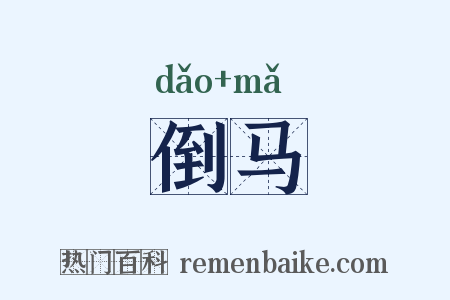 倒马是什么意思的图片